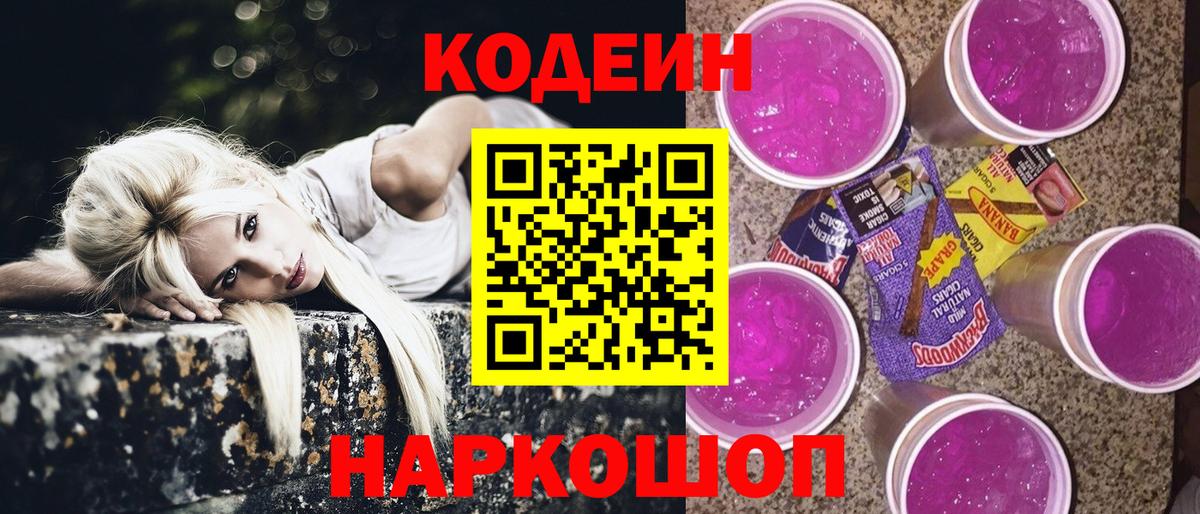 Кодеин Purple Drank Арзамас
